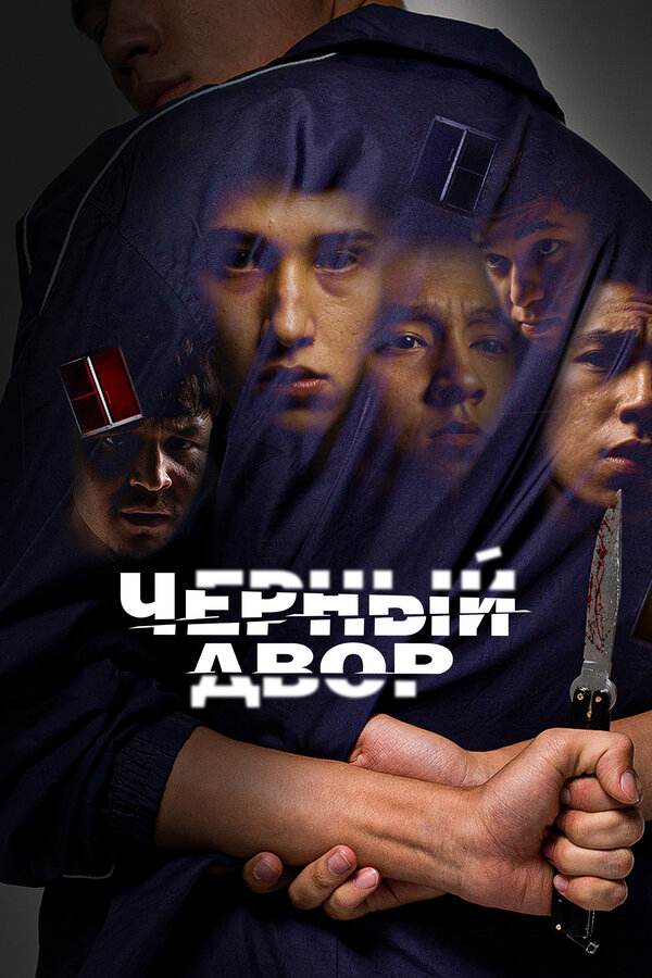 Черный двор постер - смотреть онлайн
